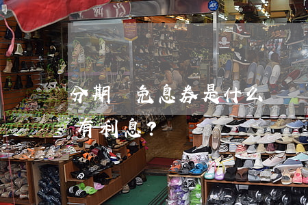 分期樂免息券是什么？它是否真的沒有利息？